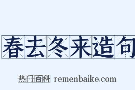 春去冬来造句是什么意思的图片